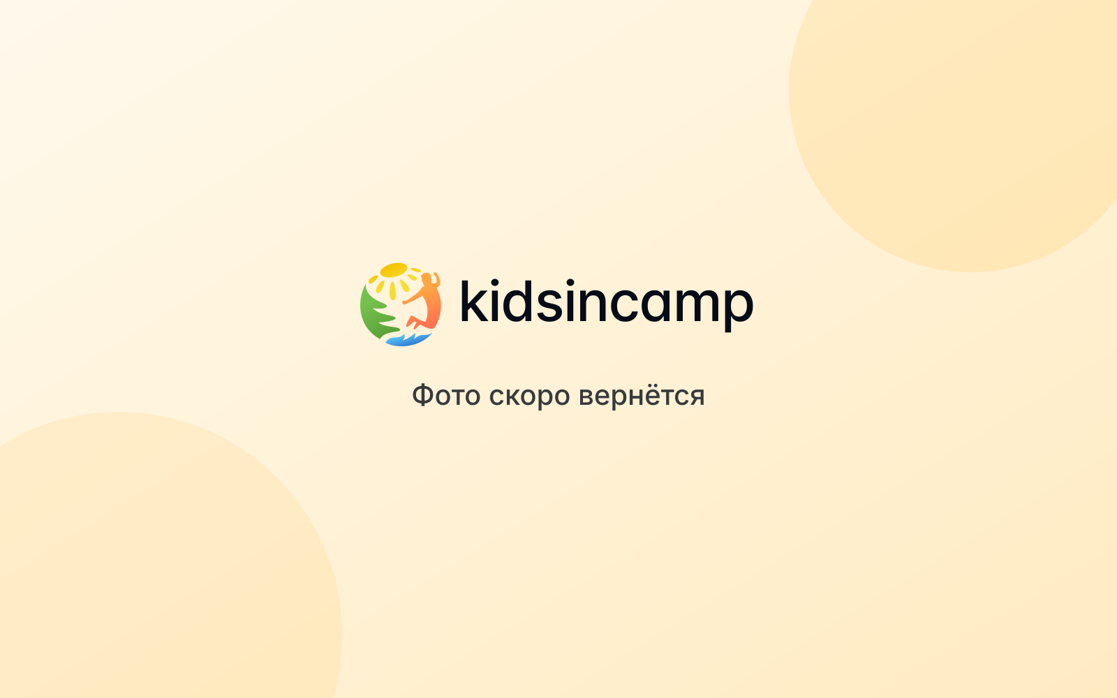 Детский лагерь