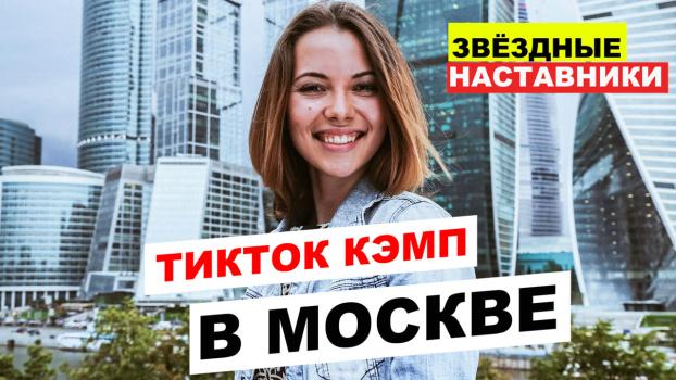 Детский лагерь «ТикТок кэмп», Москва - , купить путевку