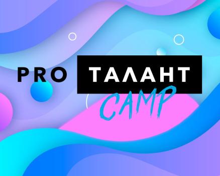 Детский лагерь «PROТАЛАНТ CAMP», Кабардинка - , купить путевку