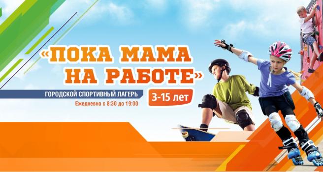 Детский лагерь «Пока мама на работе», Москва - , купить путевку
