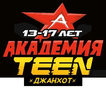 Детский лагерь «Академия Лидерства» Академия TEEN, Геленджик - , купить путевку