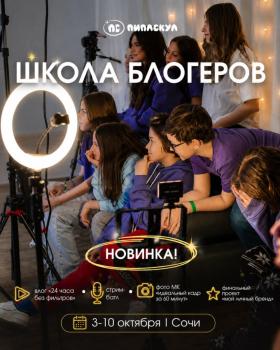 Детский лагерь ШКОЛА БЛОГЕРОВ В СОЧИ - ПИПЛСКУЛ - , купить путевку