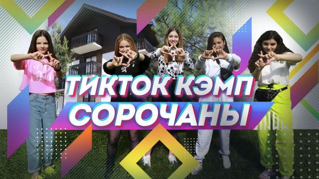 Детский лагерь «ТикТок Кэмп» Сорочаны, Дмитров - , купить путевку