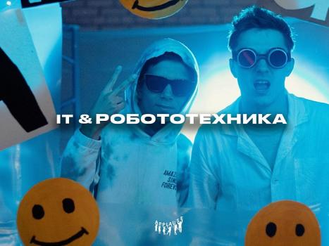 Детский лагерь «Аплодисменты» IT & Робототехника. - , купить путевку